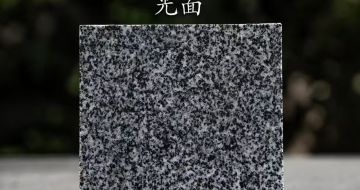 南阳 芝麻黑光面