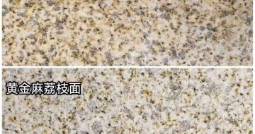 南阳 黄金麻光面，荔枝面