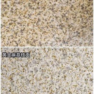 南阳 黄金麻光面，荔枝面