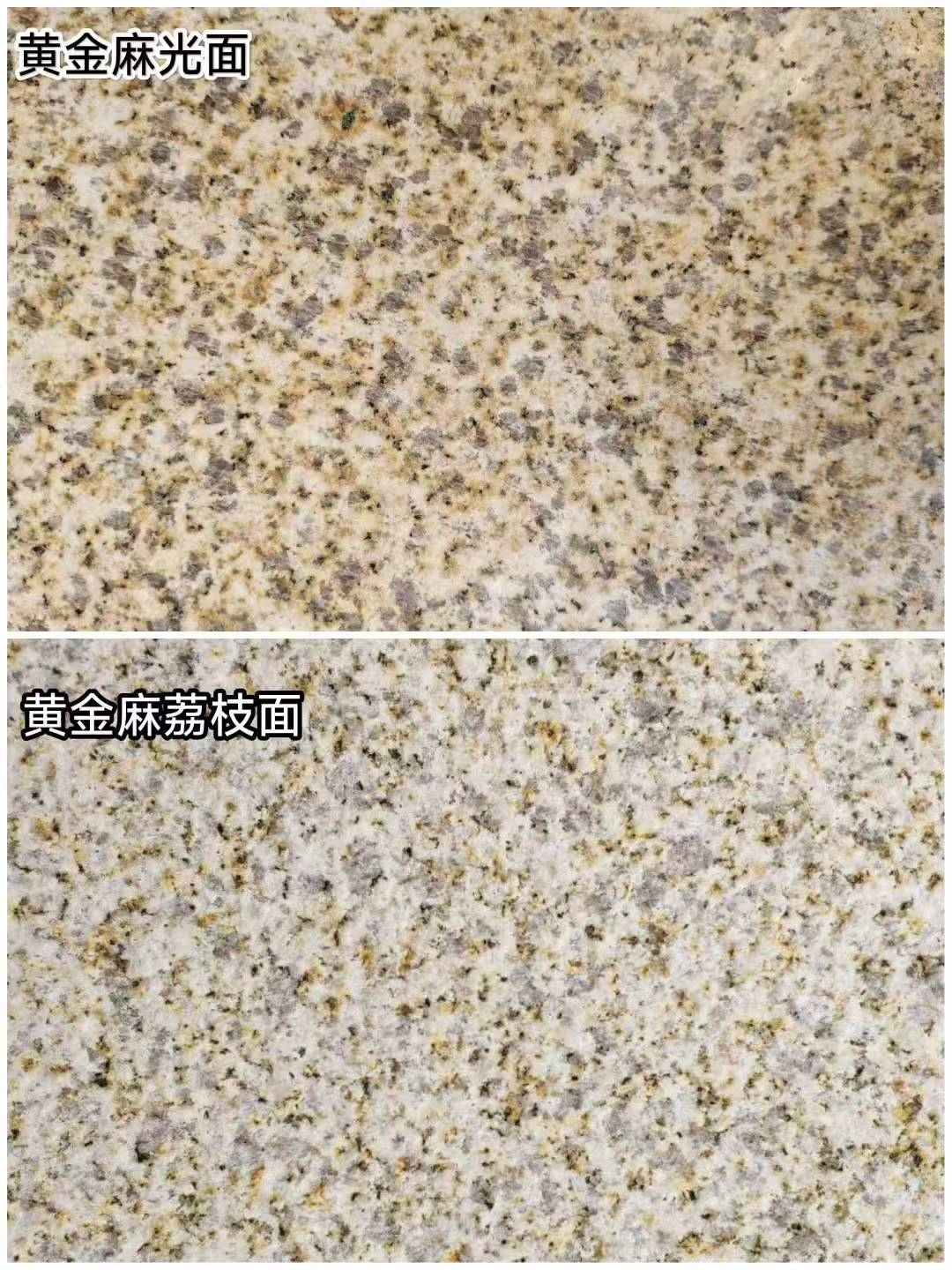南阳 黄金麻光面，荔枝面